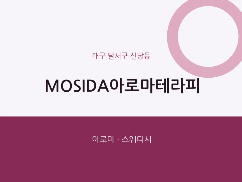 신당동 출장마사지 홈타이 MOSIDA아로마테라피 | 마픽