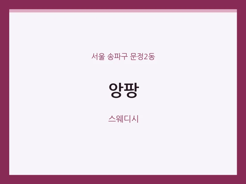 문정2동 출장마사지 홈타이 앙팡 | 마픽