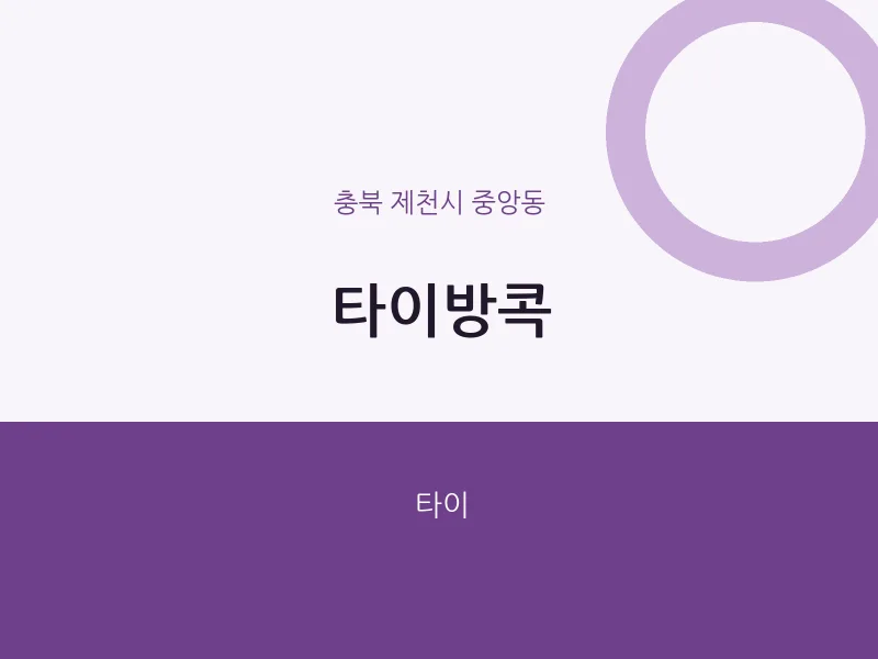 중앙동 출장마사지 홈타이 타이방콕 | 마픽