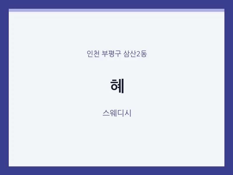 삼산2동 출장마사지 홈타이 혜 | 마픽