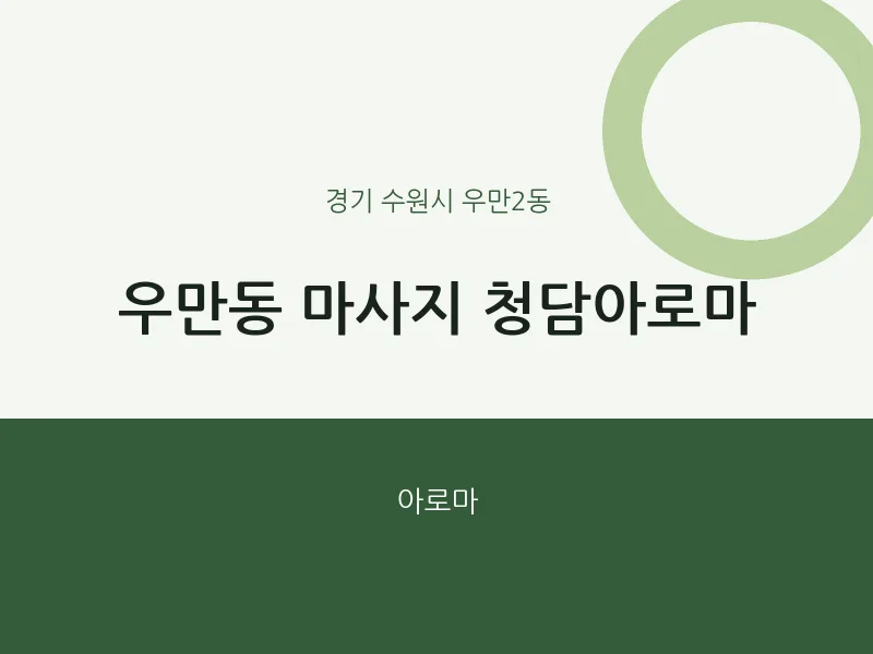 우만2동 출장마사지 홈타이 청담아로마 | 마픽