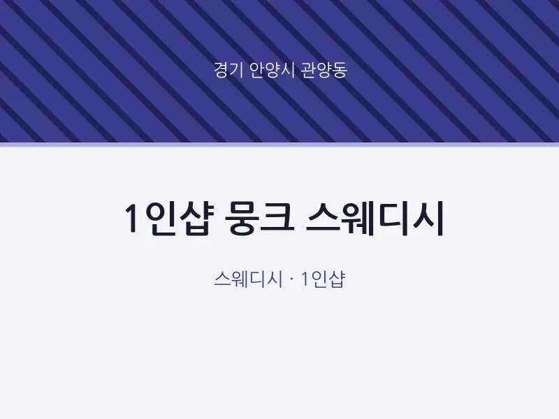 관양동 출장마사지 홈타이 1인샵 뭉크 스웨디시 | 마픽