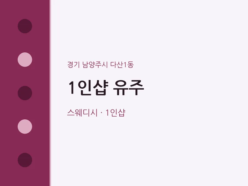 다산1동 출장마사지 홈타이 1인샵 유주 | 마픽