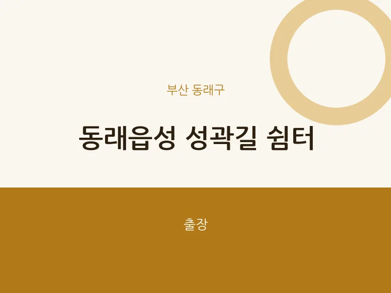 동래구 출장마사지 홈타이 동래읍성 성곽길 쉼터 | 마픽