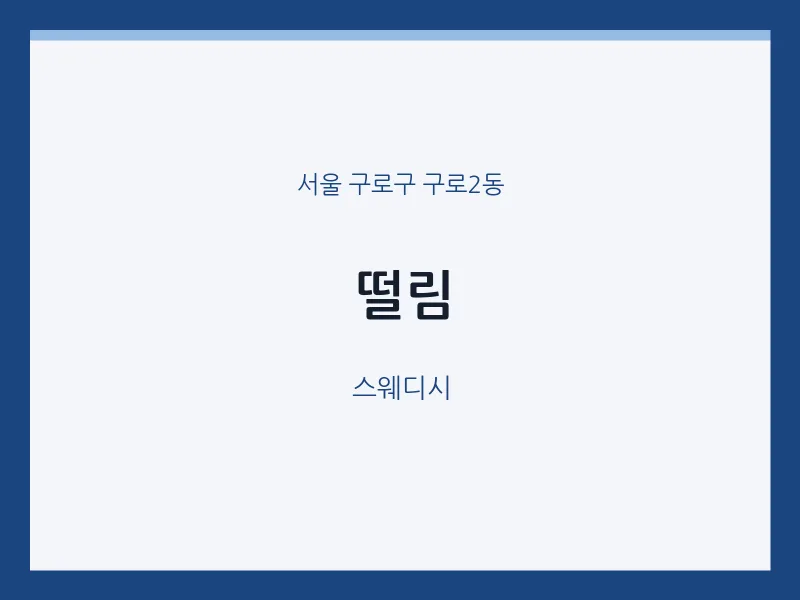 구로2동 출장마사지 홈타이 떨림 | 마픽