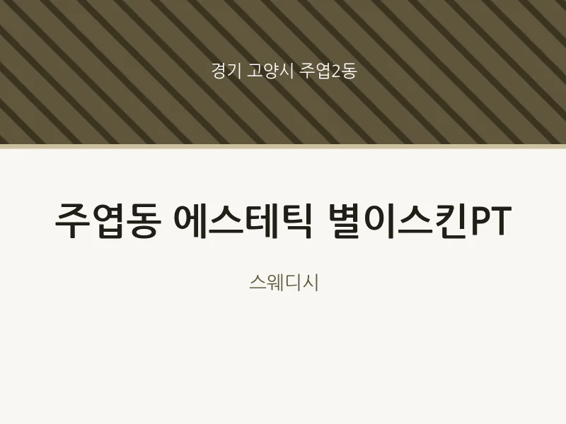 주엽2동 출장마사지 홈타이 에스테틱 별이스킨PT | 마픽