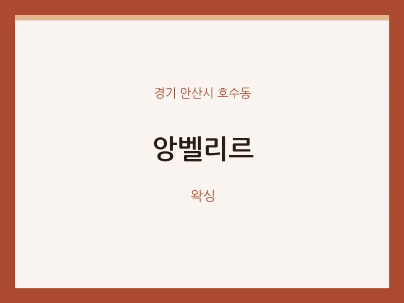 호수동 출장마사지 홈타이 앙벨리르 | 마픽