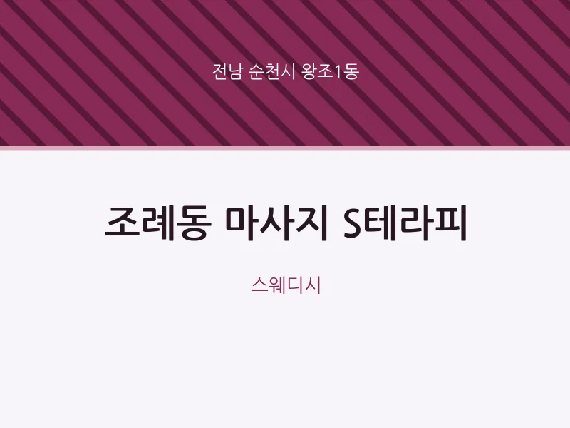 왕조1동 출장마사지 홈타이 S테라피 | 마픽