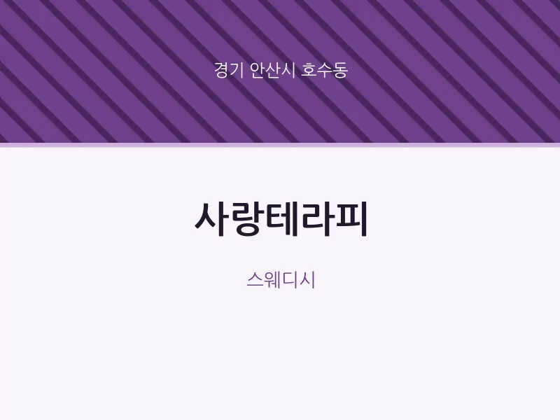 호수동 출장마사지 홈타이 사랑테라피 | 마픽