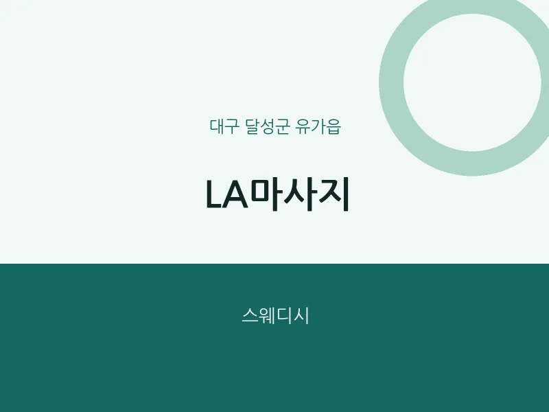 유가읍 출장마사지 홈타이 LA마사지 | 마픽