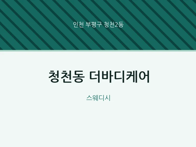 청천2동 출장마사지 홈타이 더바디케어 | 마픽