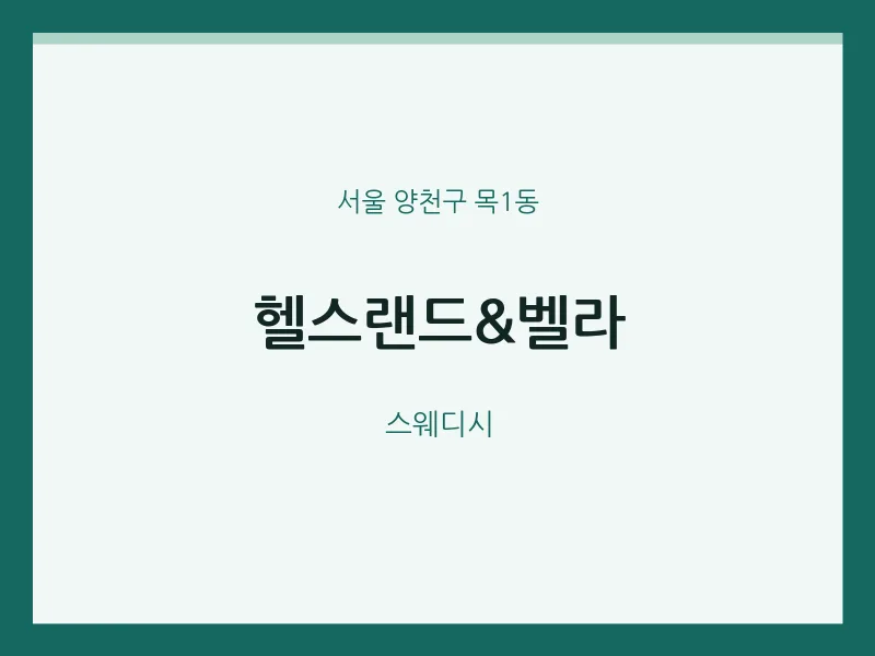 목1동 출장마사지 홈타이 헬스랜드&벨라 | 마픽