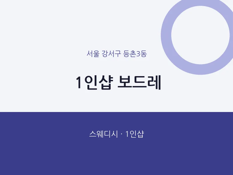 등촌3동 출장마사지 홈타이 1인샵 보드레 | 마픽
