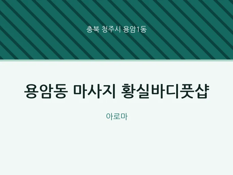 용암1동 출장마사지 홈타이 황실바디풋샵 | 마픽