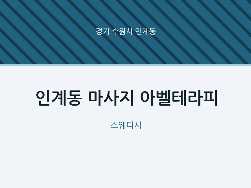 인계동 출장마사지 홈타이 아벨테라피 | 마픽