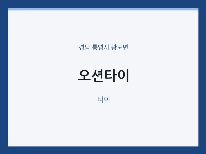광도면 출장마사지 홈타이 오션타이 | 마픽
