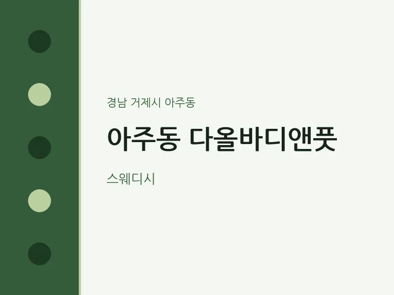 아주동 출장마사지 홈타이 다올바디앤풋 | 마픽