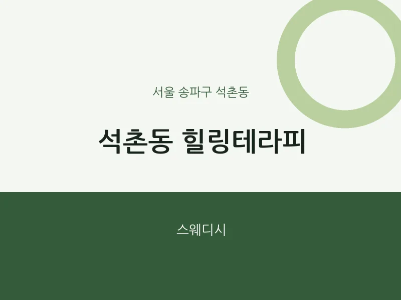 석촌동 출장마사지 홈타이 힐링테라피 | 마픽