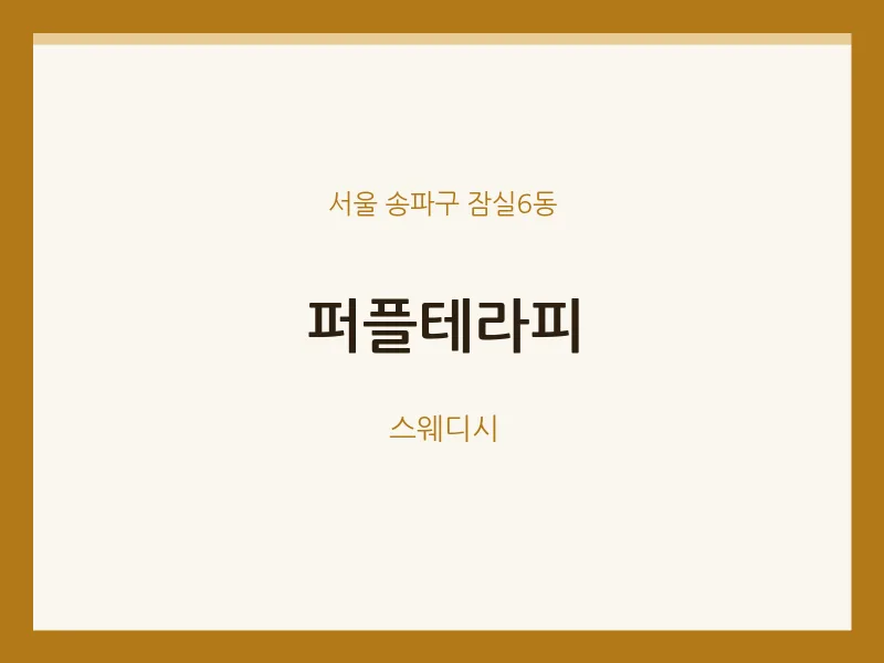 잠실6동 출장마사지 홈타이 퍼플테라피 | 마픽