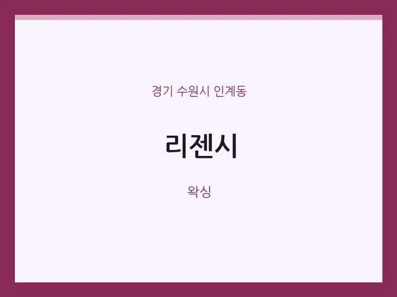 인계동 출장마사지 홈타이 리젠시 | 마픽