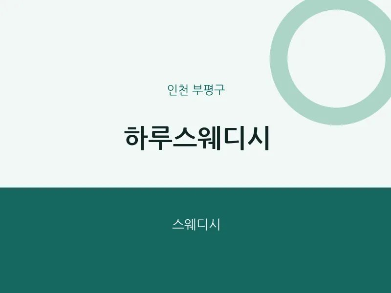 부평구 출장마사지 홈타이 하루스웨디시 | 마픽
