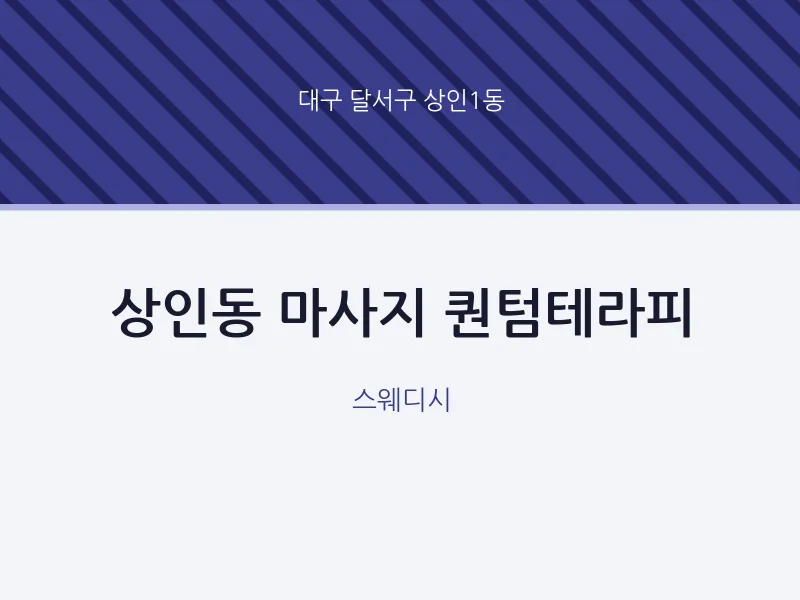 상인1동 출장마사지 홈타이 퀀텀테라피 | 마픽
