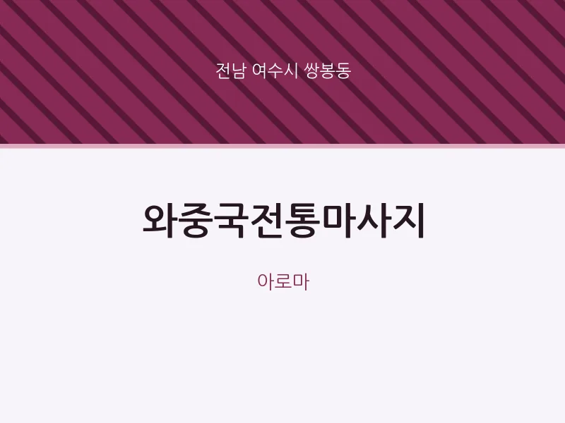 쌍봉동 출장마사지 홈타이 와중국전통마사지 | 마픽