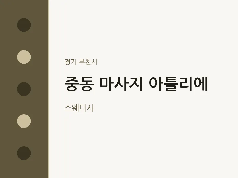 부천시 출장마사지 홈타이 아틀리에 | 마픽
