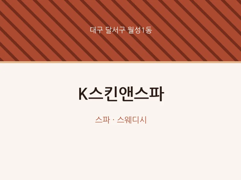 월성1동 출장마사지 홈타이 K스킨앤스파 | 마픽