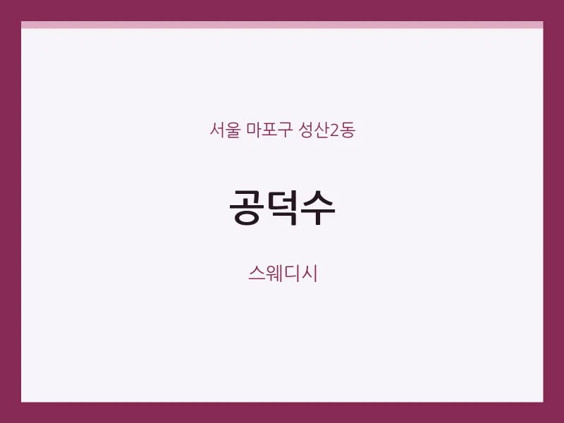 성산2동 출장마사지 홈타이 공덕수 | 마픽