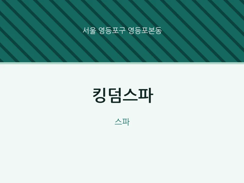 영등포본동 출장마사지 홈타이 킹덤스파 | 마픽