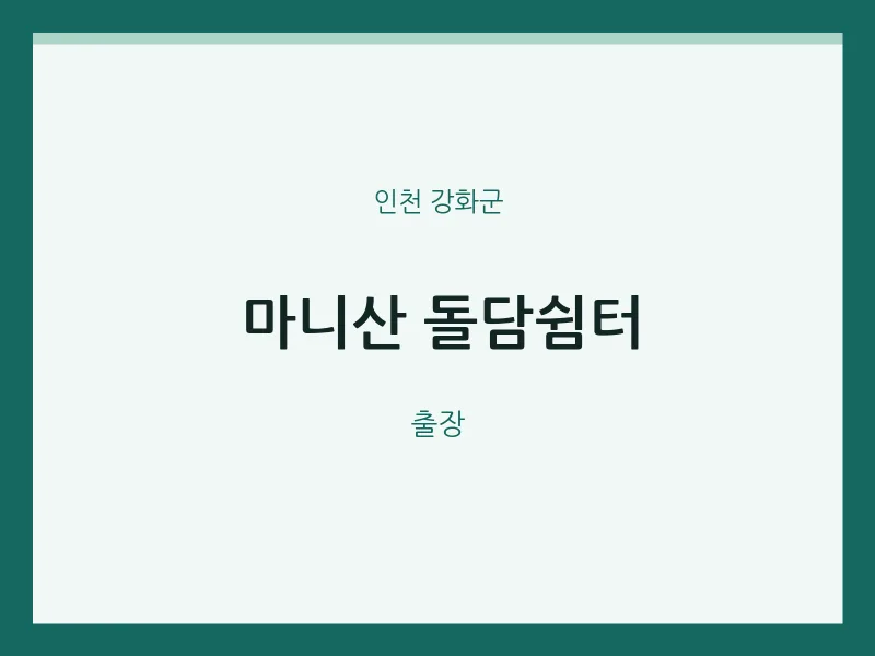 강화군 출장마사지 홈타이 마니산 돌담쉼터 | 마픽