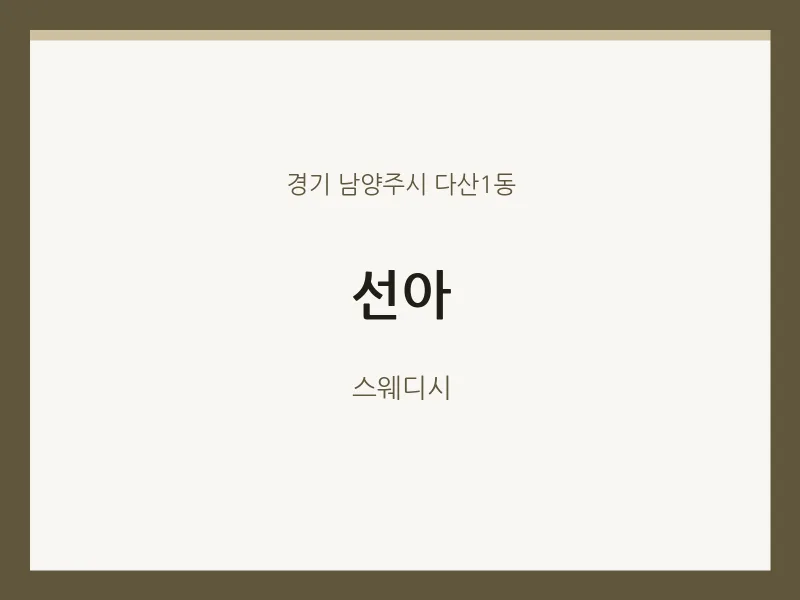 다산1동 출장마사지 홈타이 선아 | 마픽