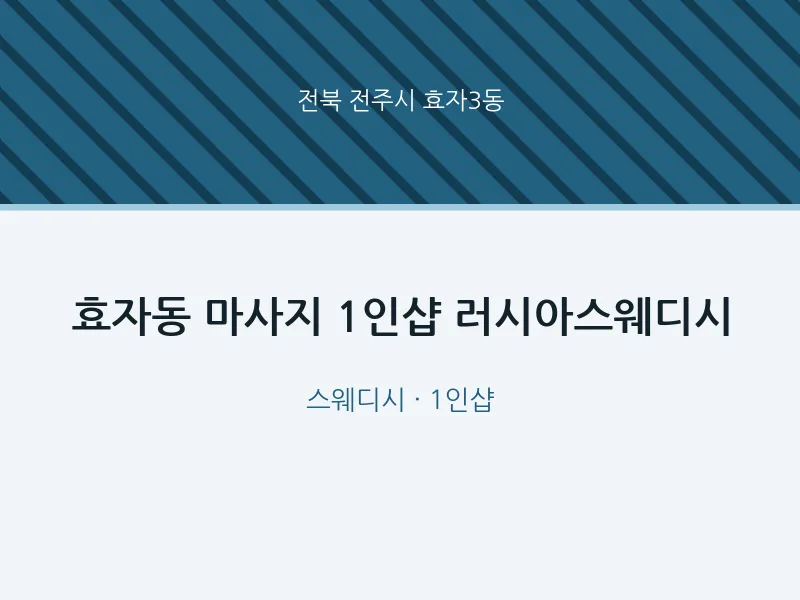 효자3동 출장마사지 홈타이 1인샵 러시아스웨디시 | 마픽