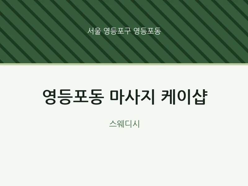 영등포동 출장마사지 홈타이 케이샵 | 마픽