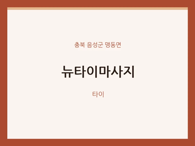 맹동면 출장마사지 홈타이 뉴타이마사지 | 마픽