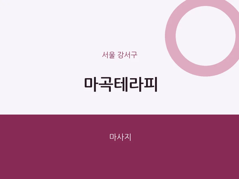 강서구 출장마사지 홈타이 마곡테라피 | 마픽