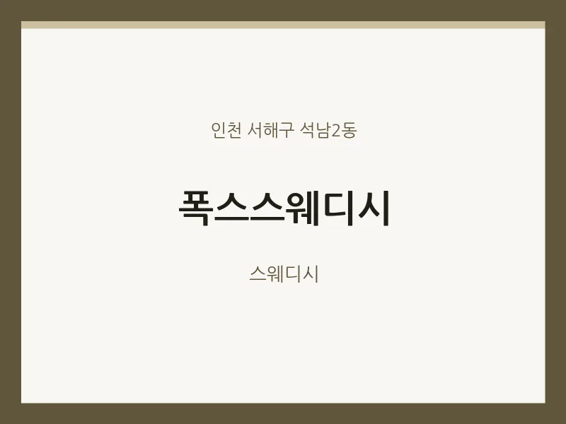 석남2동 출장마사지 홈타이 폭스스웨디시 | 마픽