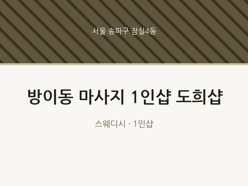 잠실4동 출장마사지 홈타이 1인샵 도희샵 | 마픽