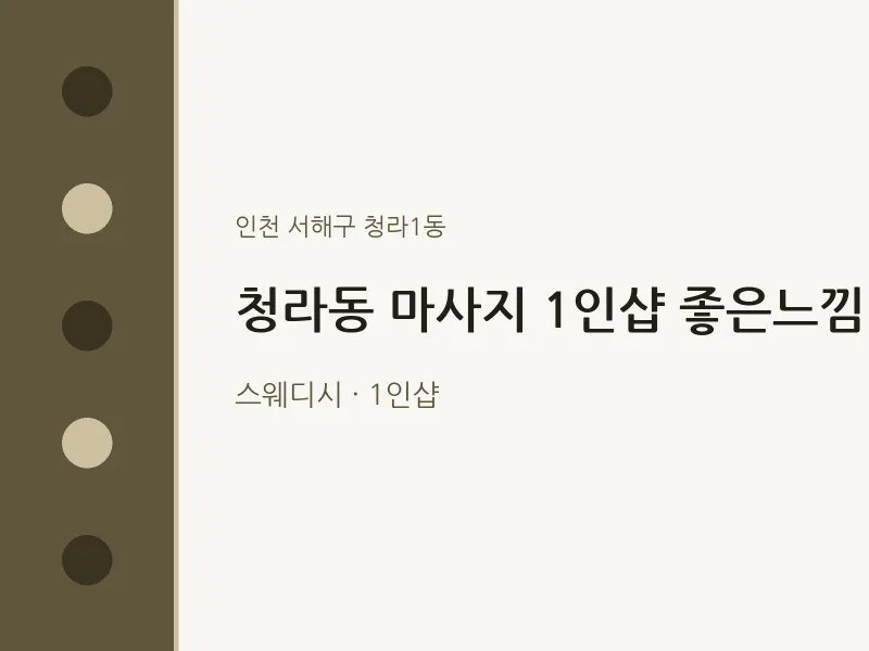 청라1동 출장마사지 홈타이 1인샵 좋은느낌 | 마픽