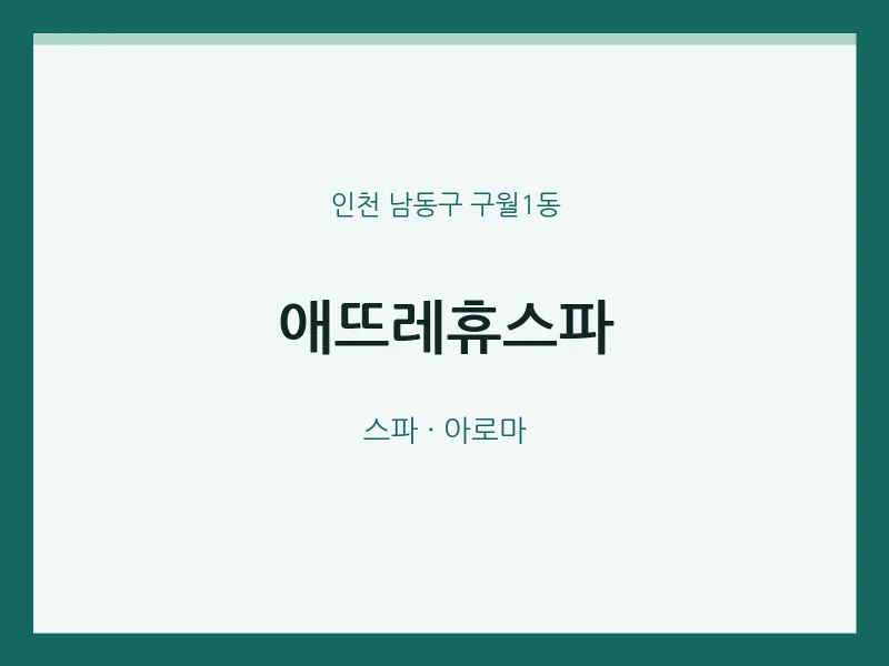 구월1동 출장마사지 홈타이 애뜨레휴스파 | 마픽