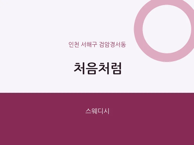 검암경서동 출장마사지 홈타이 처음처럼 | 마픽