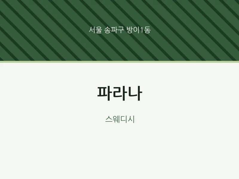 방이1동 출장마사지 홈타이 파라나 | 마픽