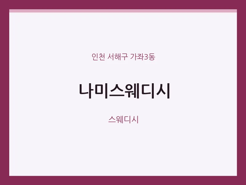 가좌3동 출장마사지 홈타이 나미스웨디시 | 마픽