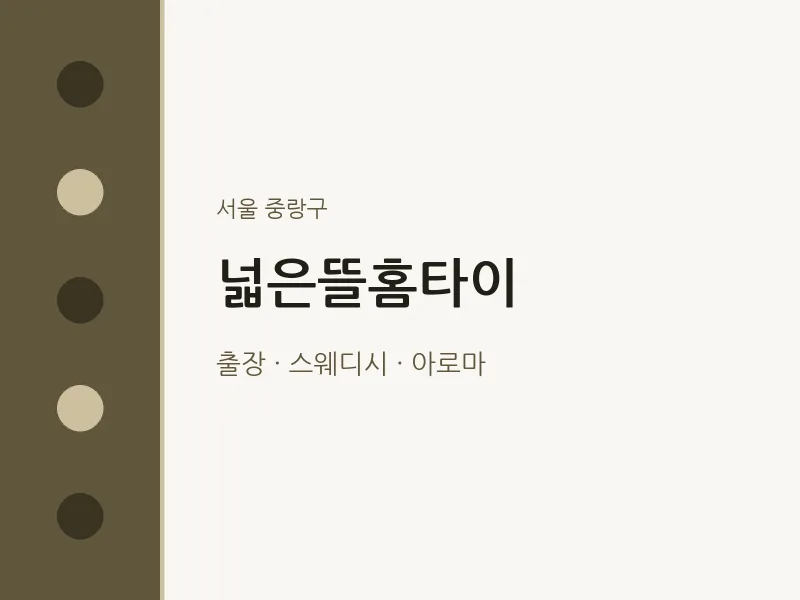 중랑구 출장마사지 넓은뜰홈타이 | 마픽