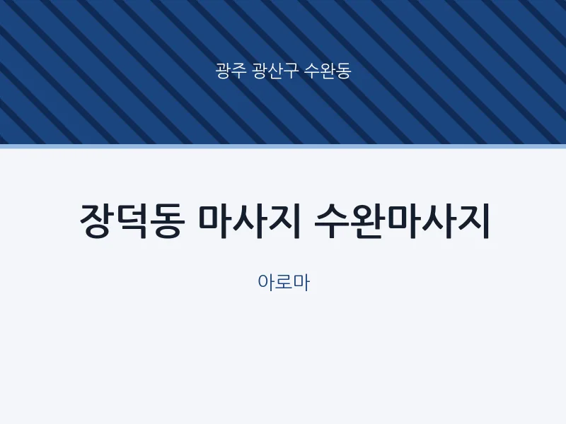 수완동 출장마사지 홈타이 수완마사지 | 마픽
