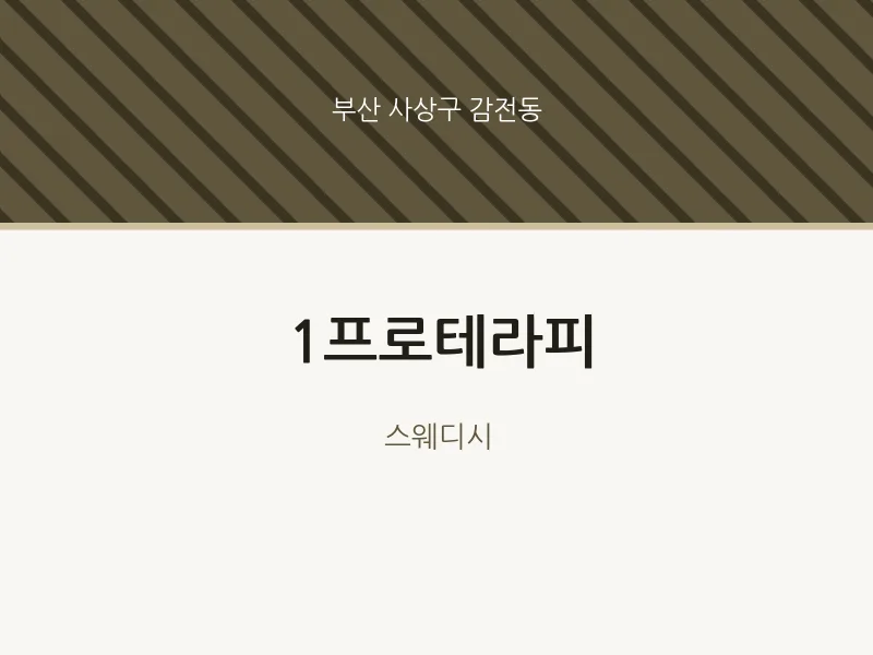 감전동 출장마사지 홈타이 1프로테라피 | 마픽