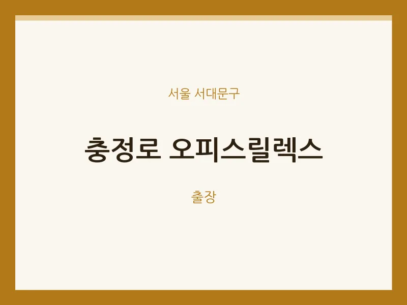 서대문구 출장마사지 홈타이 충정로 오피스릴렉스 | 마픽