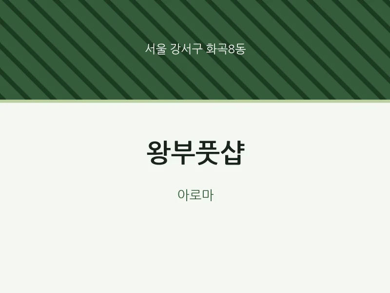 화곡8동 출장마사지 홈타이 왕부풋샵 | 마픽
