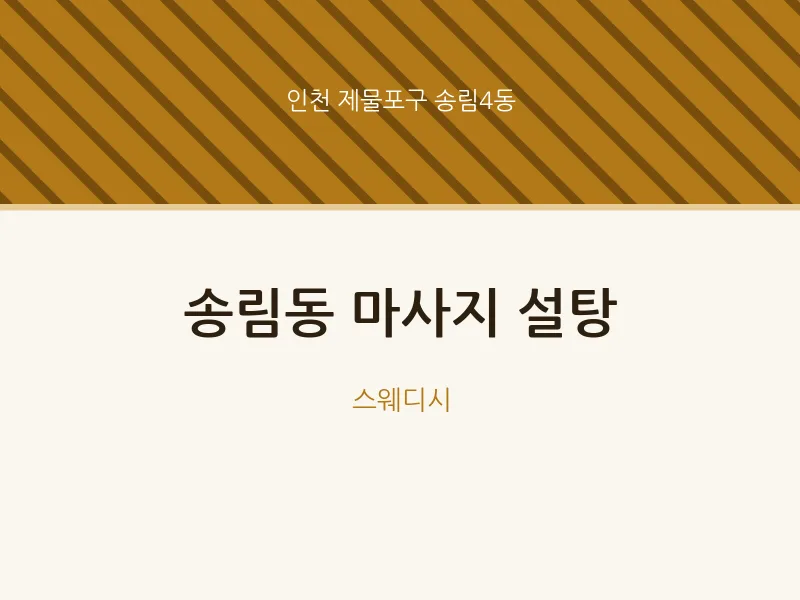 송림4동 출장마사지 홈타이 설탕 | 마픽